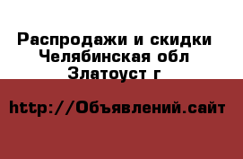  Распродажи и скидки. Челябинская обл.,Златоуст г.